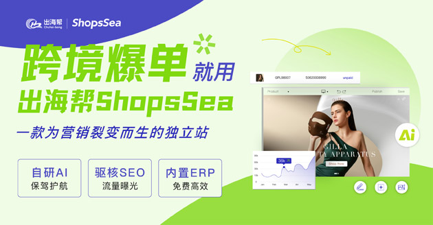 出海幫ShopsSea爆單建站神器