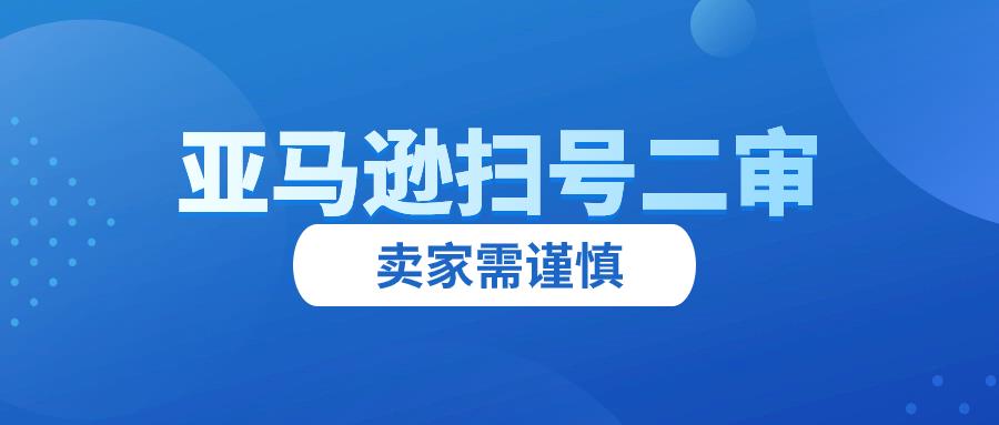 亚马逊扫号二审！新型视频验证方式需注意