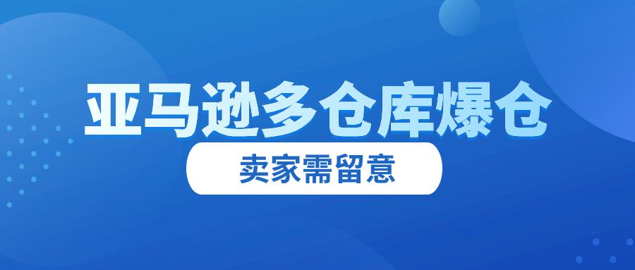 亚马逊多个仓库爆仓，优惠券报错频发！