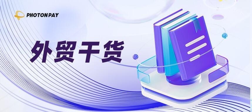 如何实现1688跨境直采外币直付？（内附操作篇）