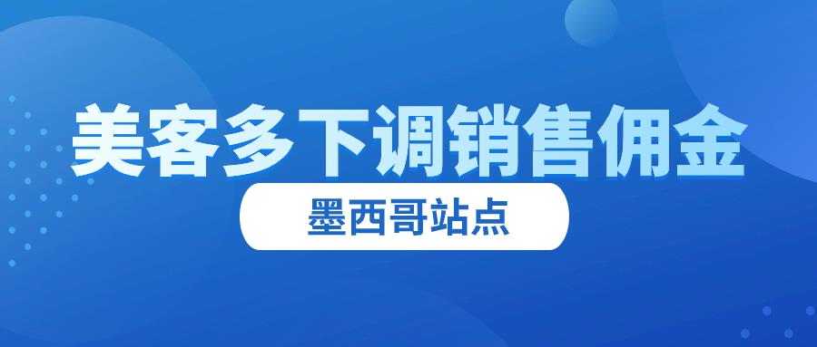 美客多墨西哥站点下调销售佣金！