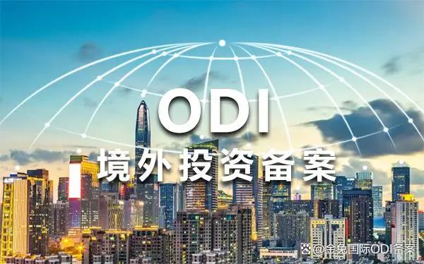 哪些海外业务需要进行境外投资（ODI）备案