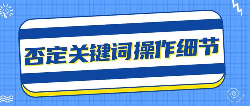 否定关键词后曝光大幅度减少，否词太多对广告权重有影响吗？关于否词的细节