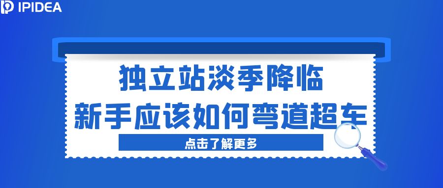 独立站淡季降临，新手应该如何弯道超车？