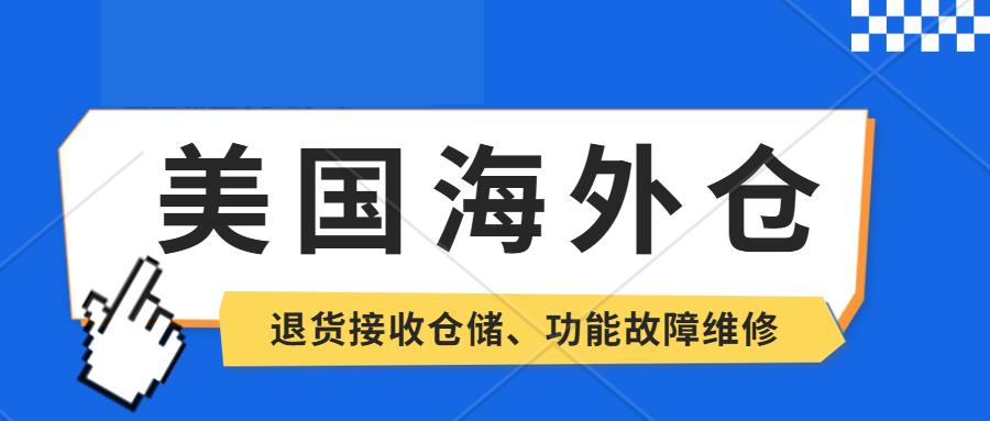 是选美国海外仓一件代发好还是亚马逊FBA好呢？美国洛杉矶海外仓，TilTok、SHEIN平台半托管服