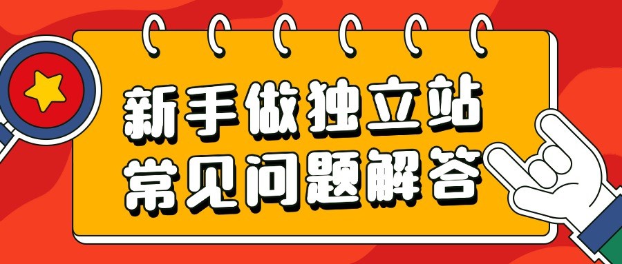 新手做独立站常见问题解答