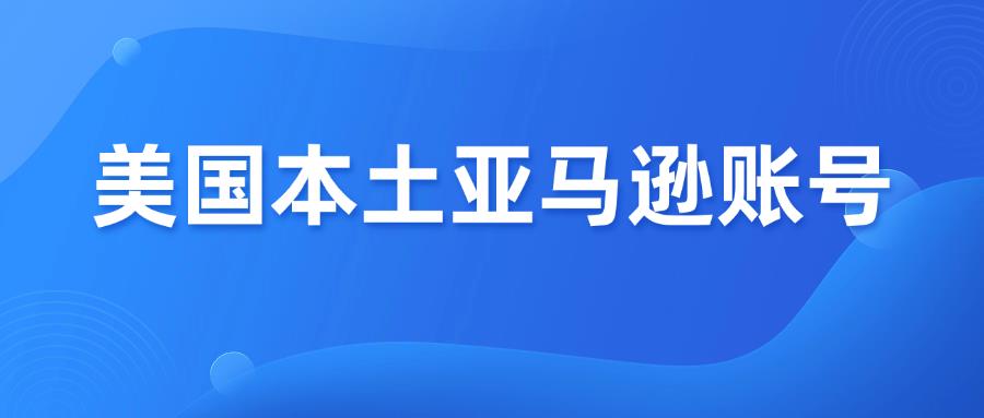 注册美国本土亚马逊，卖家要做好这7个准备！