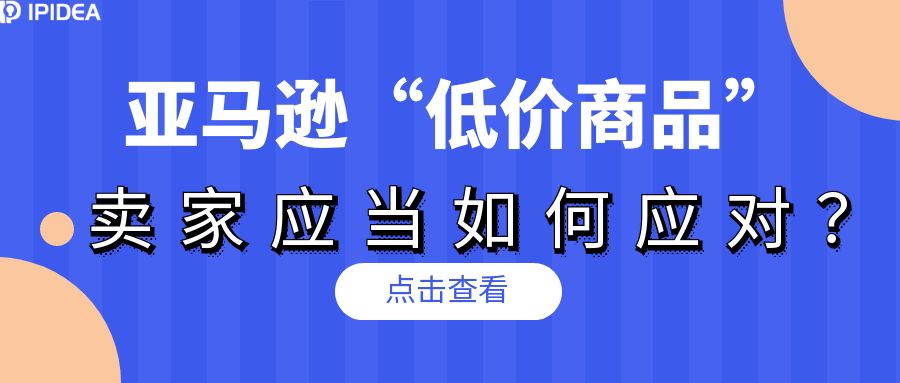 亚马逊“低价商品”项目，卖家应当如何应对？