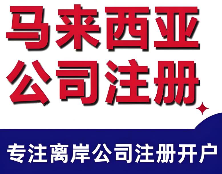 马来西亚：从零开始注册公司，解锁东南亚市场大门