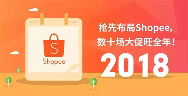 2018年下半年shopee的各大促销日你准备好了吗？