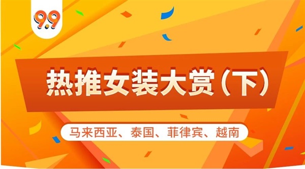 Shopee 9.9购物狂欢节 马来、泰国、菲律宾、越南站点 预计热销女装款式商品