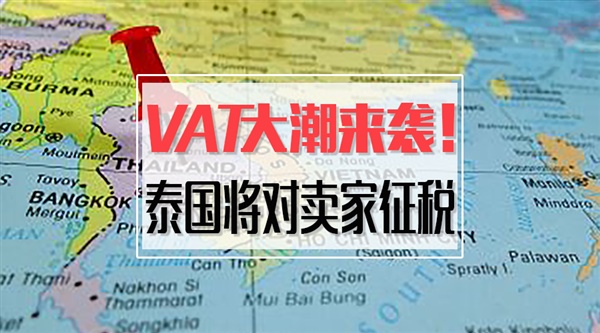 VAT战火蔓延！泰国将对跨境电商征税7%