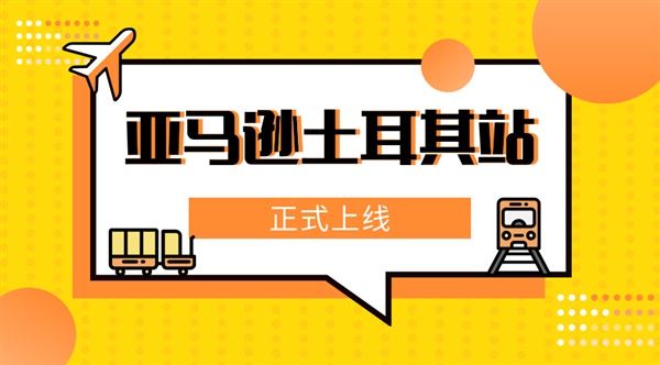 亚马逊开启新站点，不收取Listing费用！卖家朋友抓住机会？