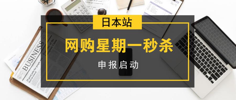 亚马逊日本站Cyber Monday秒杀申报开始：日本站秒杀不容错过!