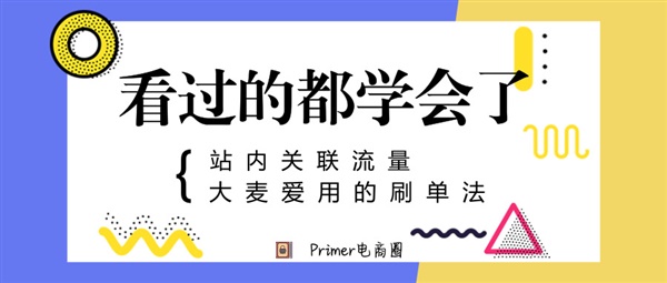 站内关联流量、大麦爱用的刷单法！看过的都学会了