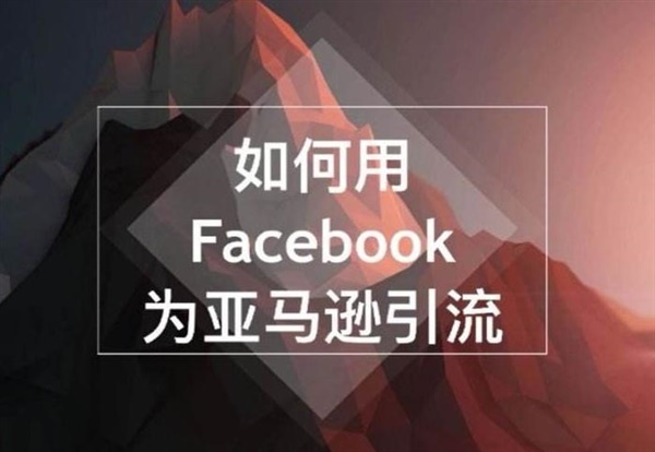 如何建立Facebook受众群体？5步教你增加Facebook自然流量覆盖率！