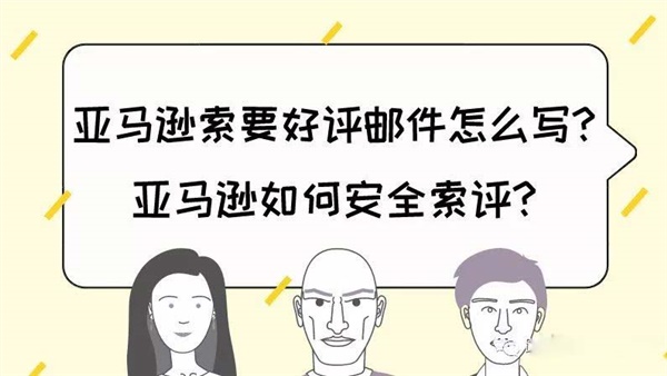 亚马逊如何索要好评？这个索评软件让你好评如潮！