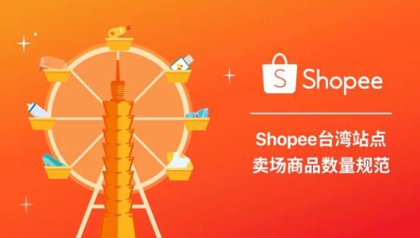 新政解讀！Shopee臺(tái)灣賣場(chǎng)商品數(shù)量規(guī)范出爐！