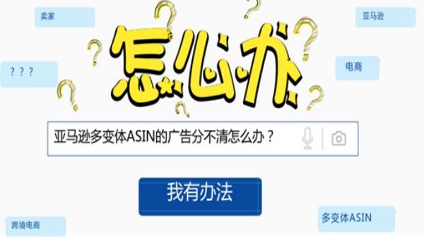 亚马逊变体ASIN广告分不清怎么办？只给主打变体打广告可行吗？