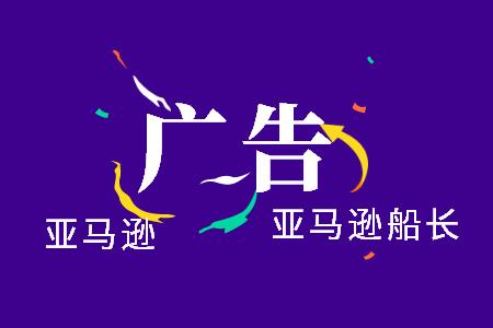 亚马逊广告投放你必须知道的技巧