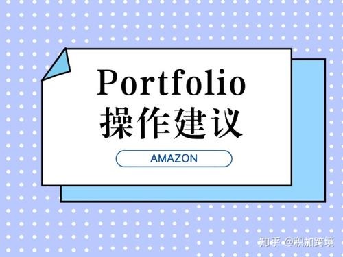 亞馬遜Portfolio是什么？如何設置亞馬遜Portfolio功能？