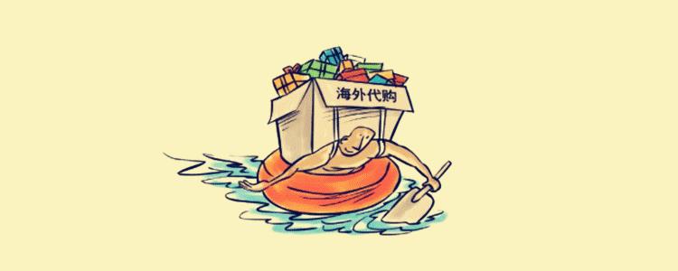 電商法倒計時，個人代購真要涼？