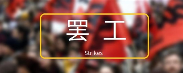 预警！印度、尼日利亚1月8日将举行全国大罢工！