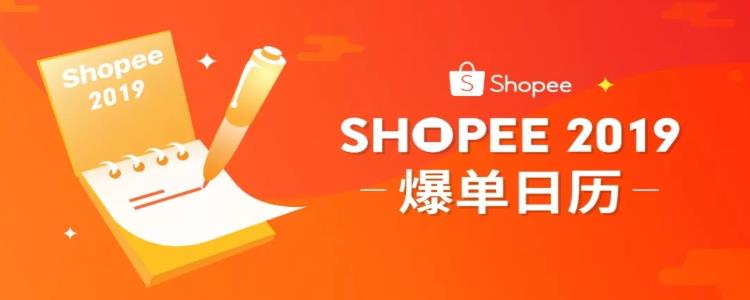 2019年Shopee各站点爆单日历及全年大促时间表！