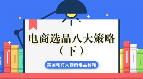 电商选品八大策略（下）——美国电商大咖的选品秘籍