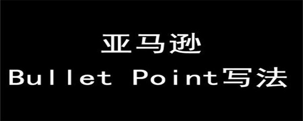 Bullet Point和Review这样写，不用索评也能好评如潮