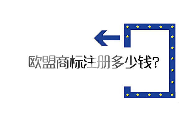 歐盟商標(biāo)注冊多少錢？