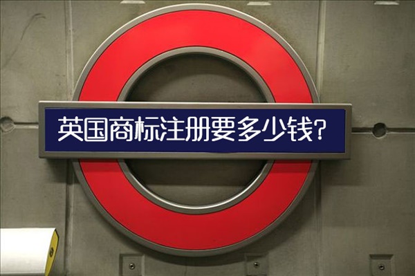 英國商標注冊要多少錢？