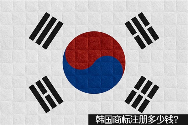 韩国商标注册多少钱？