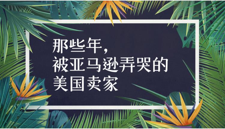 那些年被虐哭的美国卖家——亚马逊卖家的8大痛点！