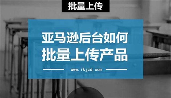 [lisiting干货]亚马逊如何批量上传?如何批量管理listing?