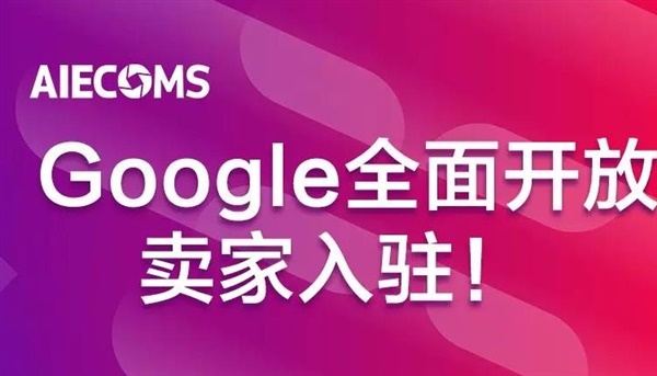 亚马逊遭阻击！Google Shopping全面开放卖家注册