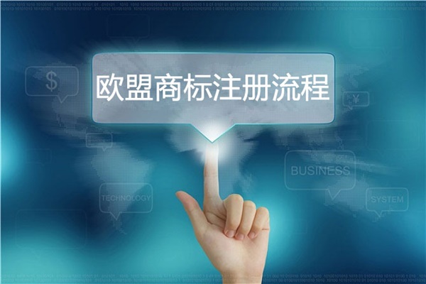 歐盟商標注冊流程是怎樣的？