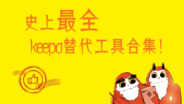 建議收藏！史上最全替代Keepa工具合集?。ú寮?安裝教程+實(shí)操）