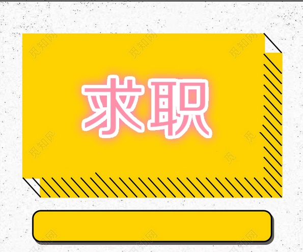 【求职】亚马逊运营两年经验 不挑类目倾向家居