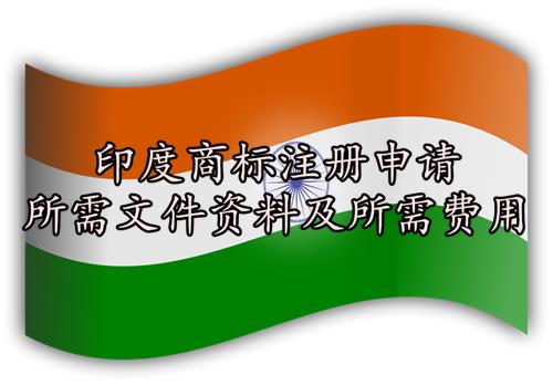 印度商标注册申请所需文件资料及所需费用