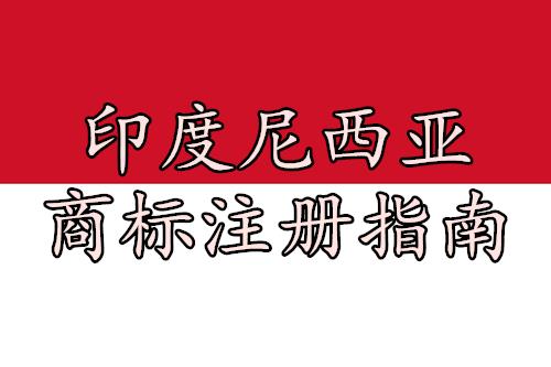 印度尼西亞商標(biāo)注冊(cè)指南