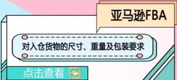 亚马逊对入仓货物的尺寸、重量及包装要求(美、加、欧、日)