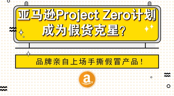 亚马逊Project Zero计划成为假货克星？品牌亲自上场手撕假冒产品！