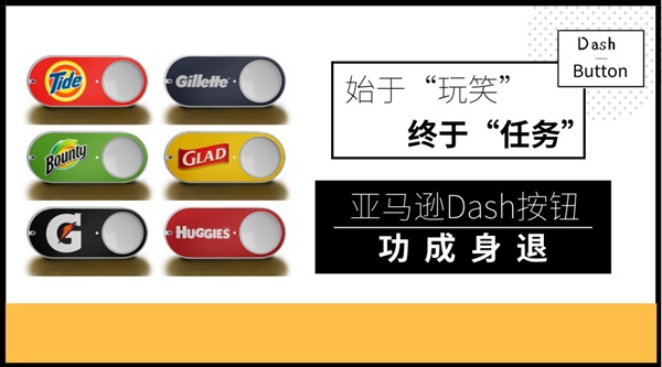 始于“玩笑”，終于“任務”，亞馬遜Dash按鈕功成身退