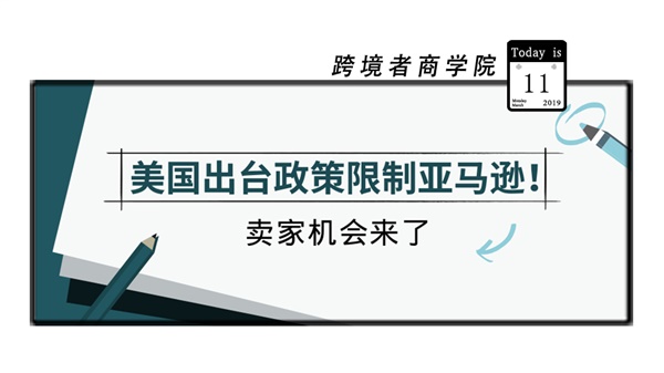 美国政府要让亚马逊自营产品下架！？