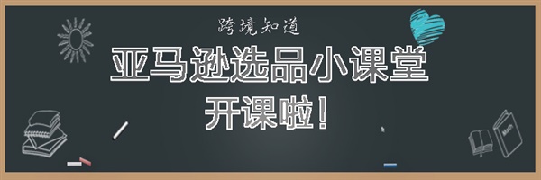 亚马逊小课堂之选品篇：关于选品思路和方法步骤解析！