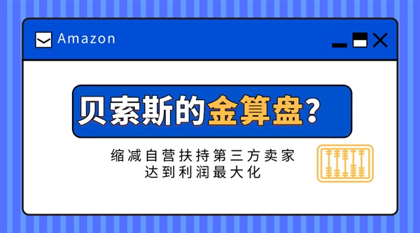 贝索斯的金算盘？缩减自营扶持第三方卖家达到利润最大化