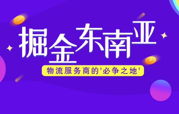 到底要怎样，才能做好东南亚跨境电商？