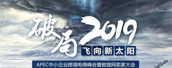 敦煌网发布2019海外新流量战略，本土化运营成为发力点！