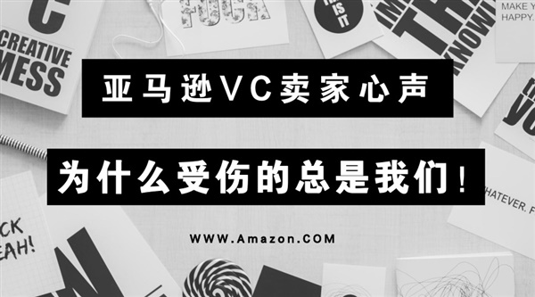 广告遭撤销！亚马逊VC卖家：为什么受伤的总是我们？